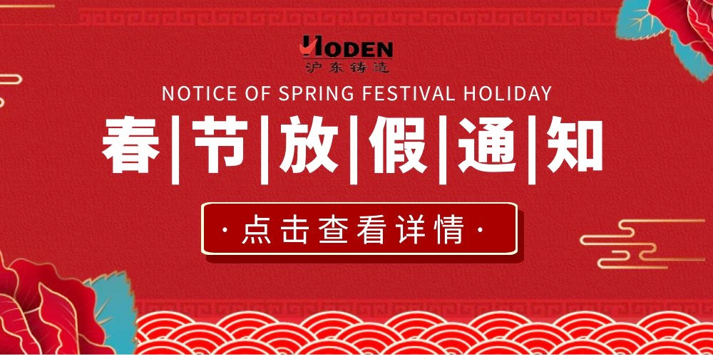 江蘇滬東機(jī)械鑄造有限公司2020年春節(jié)放假通知